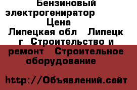 Бензиновый электрогениратор DY3000L HUTER › Цена ­ 10 000 - Липецкая обл., Липецк г. Строительство и ремонт » Строительное оборудование   